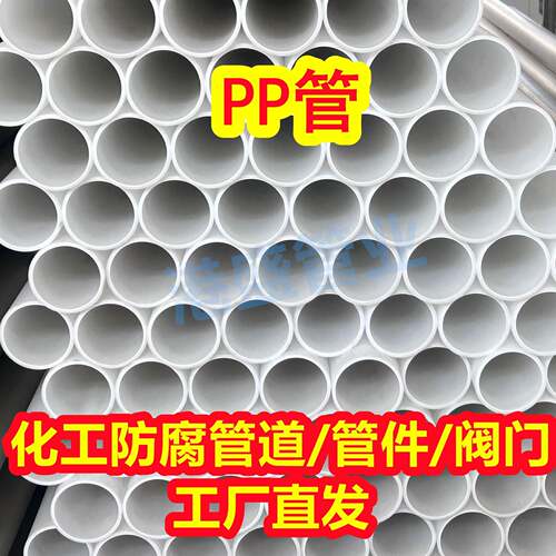 白色聚丙烯PP管阻燃抗静电PP管材塑料管化工防腐耐酸碱管规格齐全