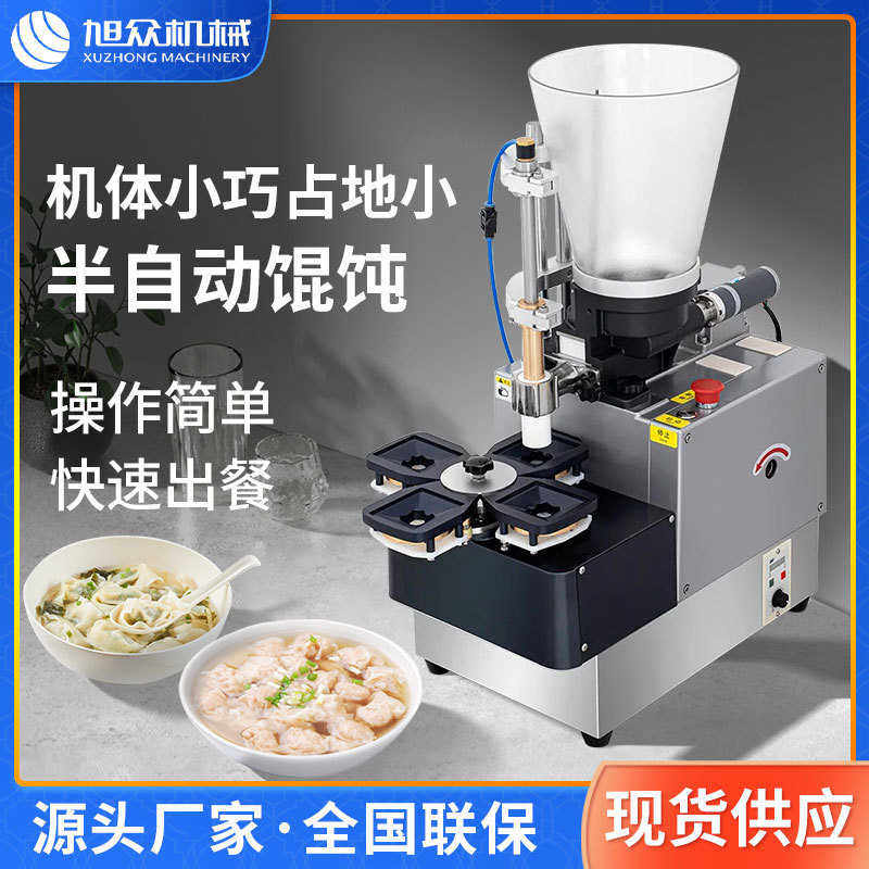 旭众台式小金鱼馄饨机餐饮饺子馆半自动包云吞馄饨机器