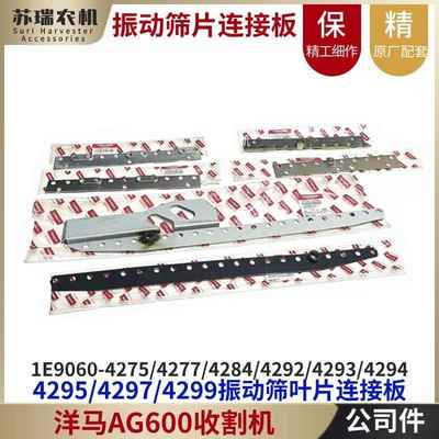洋马AG600收割机配件振动筛叶片固定板连接摇动分拣板42950/42970