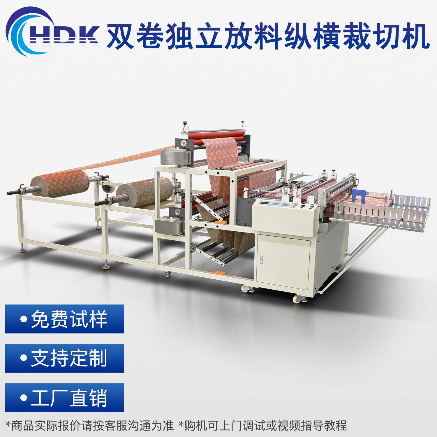 双卷独立放料纵横大型电脑控制速裁断机多功能追色纸分切机HDK