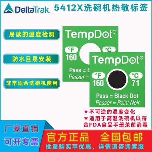 DeltaTrak商用高温洗碗机专用FDA热敏标签防水高温变色消毒指示贴