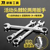 波斯活动头棘轮扳手开 口梅花两用汽修齿轮大小快速自动呆扳子工