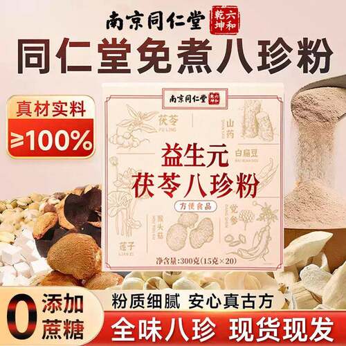 南京同仁堂益生元茯苓八珍粉甄选原料正品保证粉质细腻真材实料