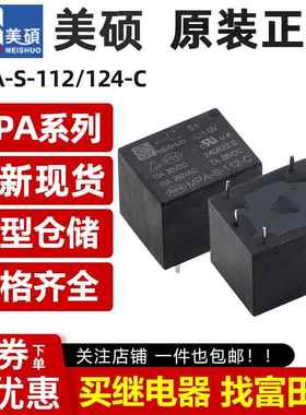 美硕继电器 MPA-S-105/112/124-A/-C 4/5脚10A T73 HF3FF 12VDC