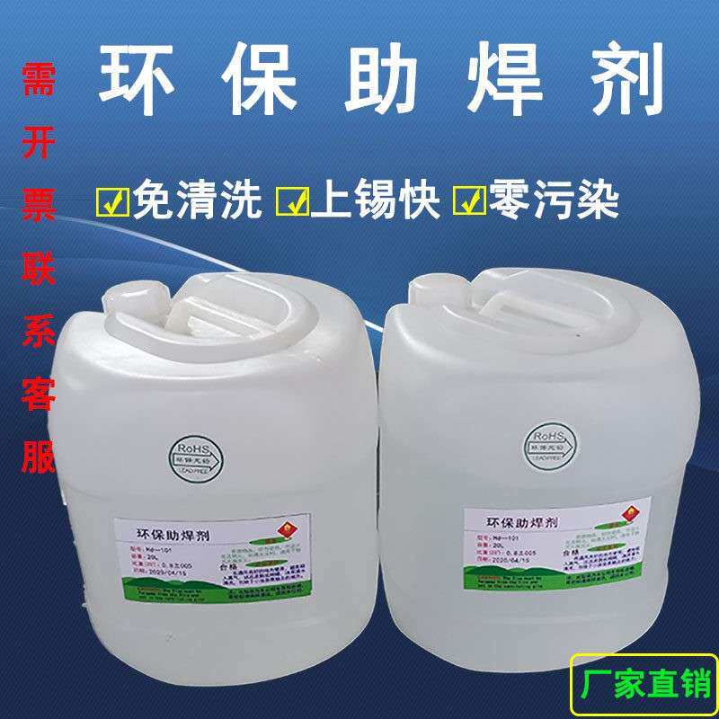 厂家直销环保免洗助焊剂20L液体PCB板松香焊锡水波峰炉手工炉镀线