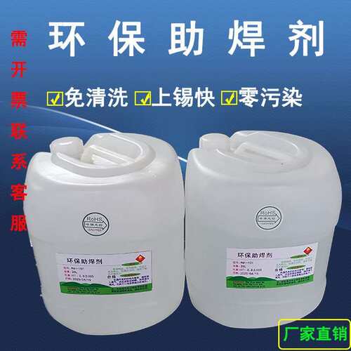 厂家直销环保免洗助焊剂20L液体PCB板松香焊锡水波峰炉手工炉镀线
