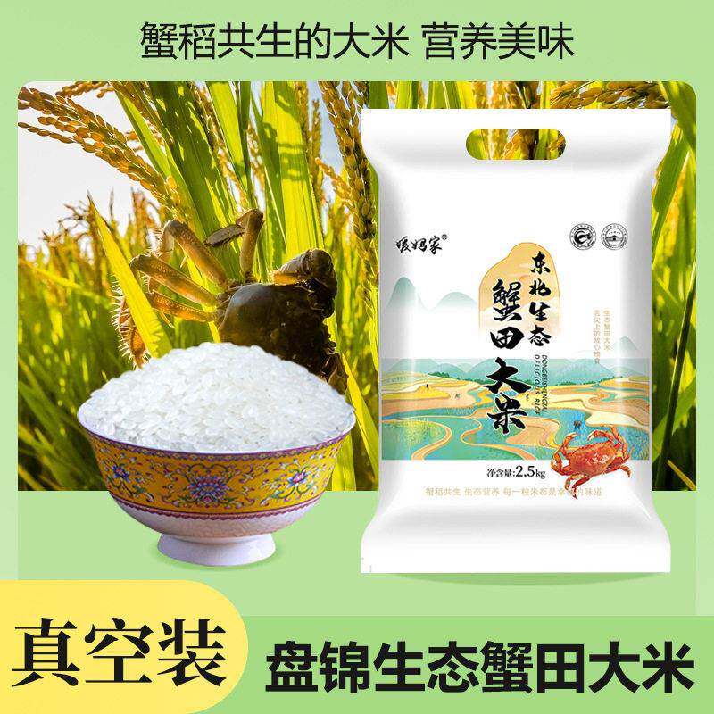 媛妈家蟹田米5斤装东北大米香米生态一级优质真空食用新鲜圆粒的