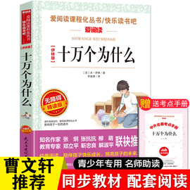 伊林版十万个为什么四年级下册课外书正版快乐读书吧老师推小学生课外阅读荐书苏联米伊林著人教版儿童科普书名师点评赏析