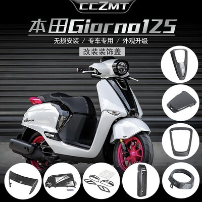 适用本田Honda giorno125改装前脸罩空滤排气罩仪表盖装饰覆盖件