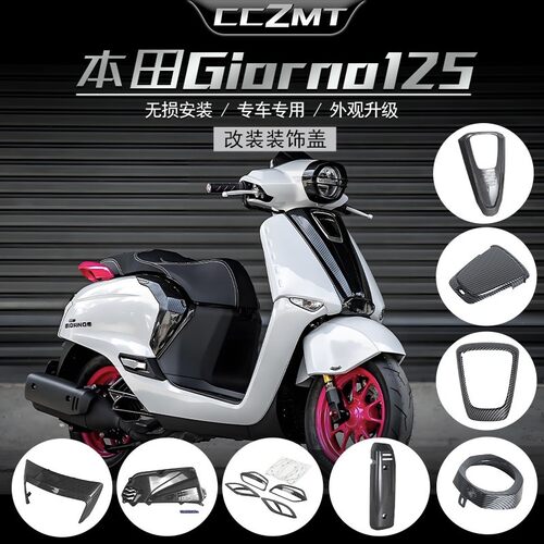 适用本田Honda giorno125改装前脸罩空滤排气罩仪表盖装饰覆盖件