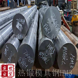 上海HM3热锻模具钢HM3热挤压热冲模具钢热锻专用钢现货批发零切