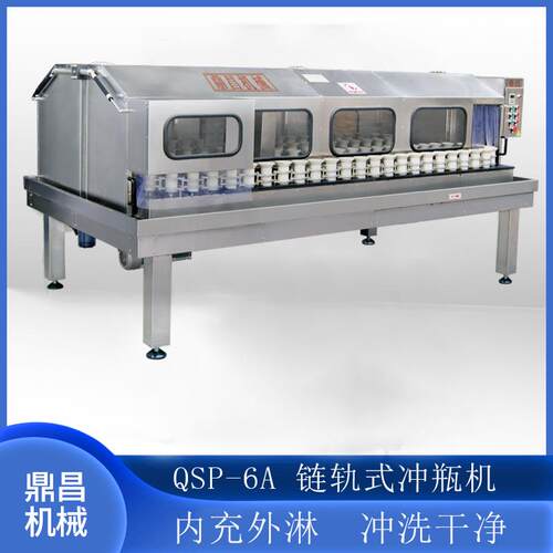 QSP-6A厂家供应 鼎昌半自动冲瓶机 刷瓶机 链轨式冲瓶机 洗瓶机
