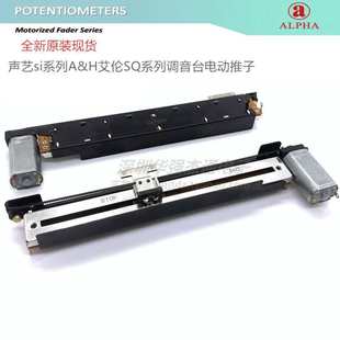 艾华ALPHA滑动电位器声艺si系列A&H艾伦SQ调音台电动推子单联B10K