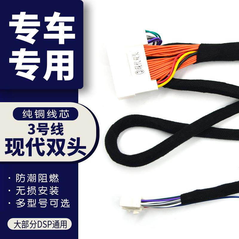 汽车音响改装线DSP无损安装线3号线纯铜专车专用线伊兰特悦动途胜