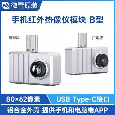 手机/电脑红外热成像仪 Type-C接口45°/90°视场角 铝合金外壳