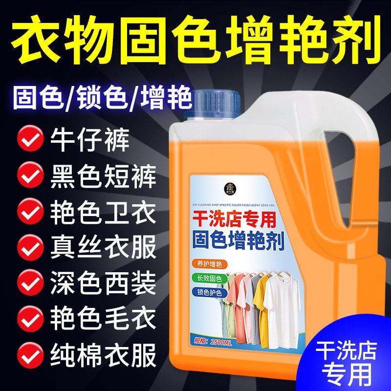 衣物固色艳剂防串色染色衣物提亮翻新剂衣服掉褪色泛白还原剂