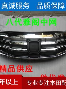 高品质汽车中网 适用于八代雅阁13年款中网 71121-TB0-H01