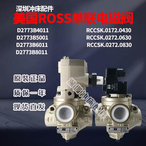 原装美国ROSS单联电磁阀D2773B5001/4011/6011/8011冲床安全阀