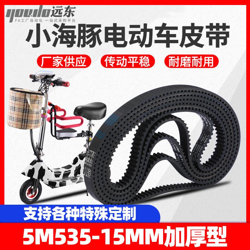 同步带535-5M-15小海豚小型滑板车皮带迷你电瓶电动车皮带 传动带