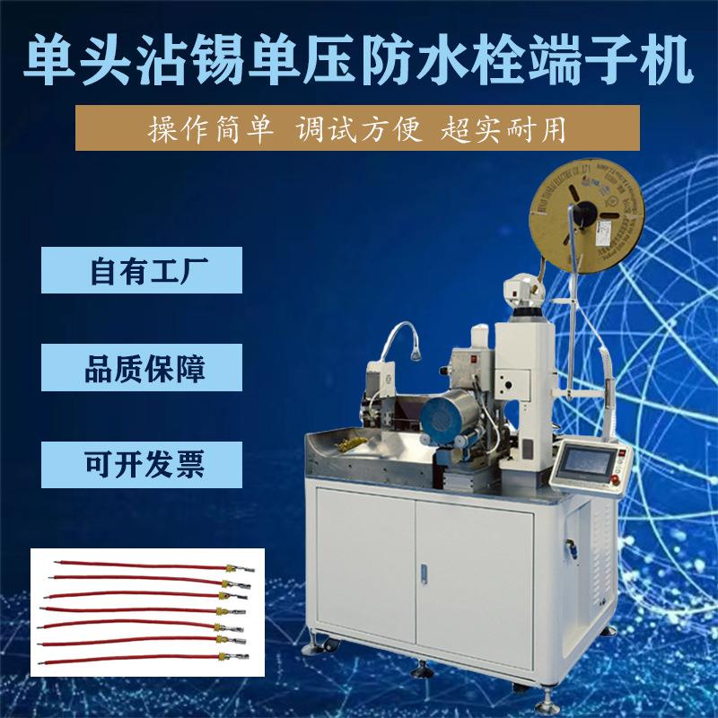 全自动单头沾锡单压防水栓穿防水密封堵自动裁线剥线扭线铆接