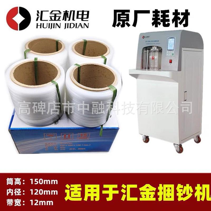 塑料捆钞带银行专用汇金捆钞带全半自动机用捆钞带汇金捆钞机专用