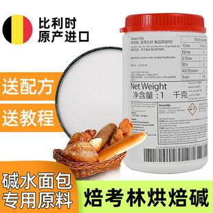 焙考林德国碱水面包烘焙碱食用上色焙烤烘焙 巴伐利亚碱水包