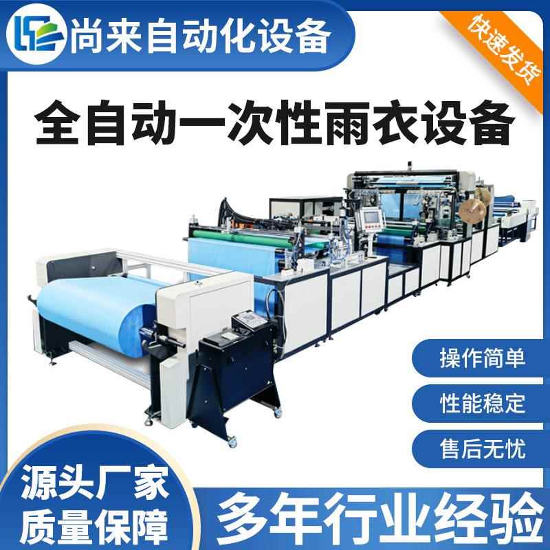 旅游外出一次性雨衣设备超声波压边一次性雨衣制造机