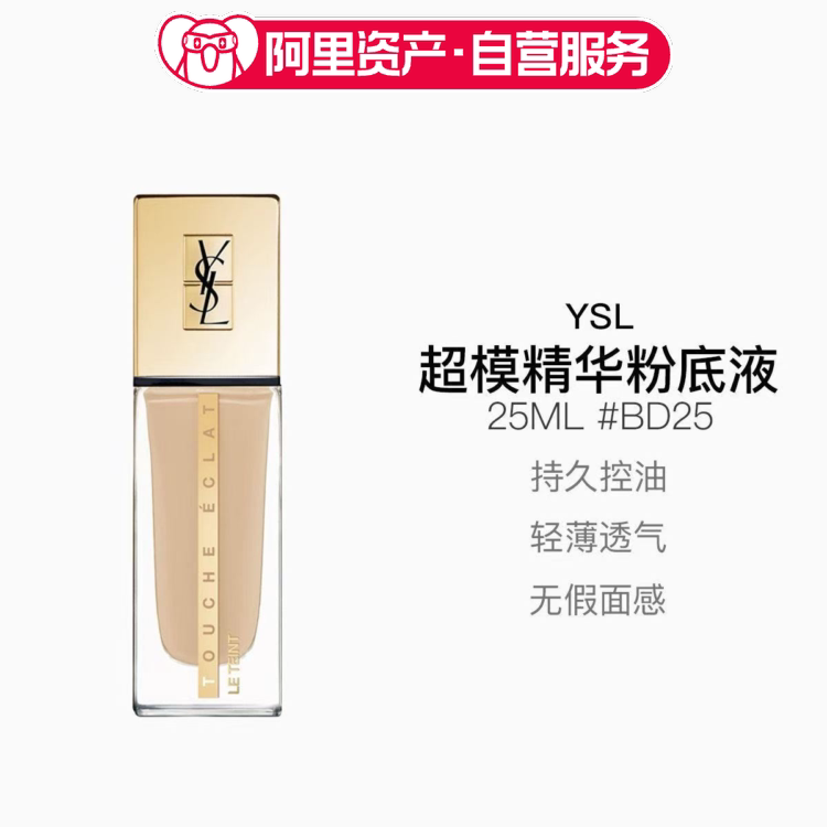 YSL圣罗兰新版超模精华粉底液25ml 定制瓷光肌