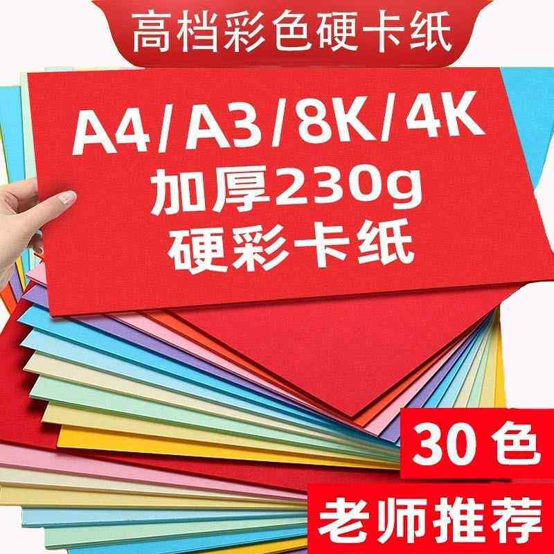 卡纸彩色A4幼儿园环创4开加厚硬彩纸8K美术生绘画16k手工纸A3