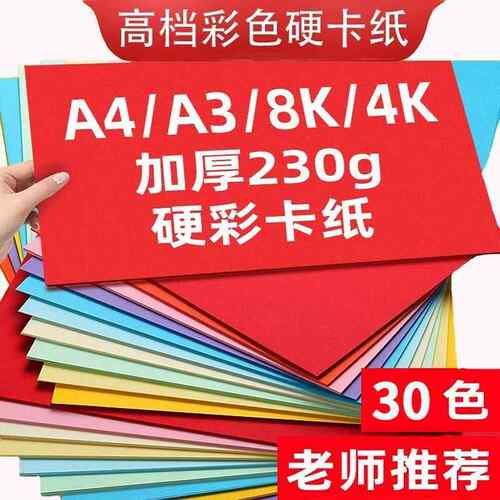 卡纸彩色A4幼儿园环创4开加厚硬彩纸8K美术生绘画16k手工纸A3
