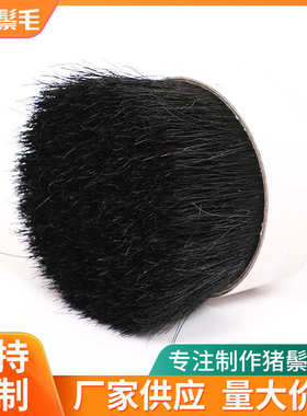 染色猪鬃黑色水煮猪鬃毛长64-76mm工业刷鞋刷汽车刷用染黑猪鬃刷