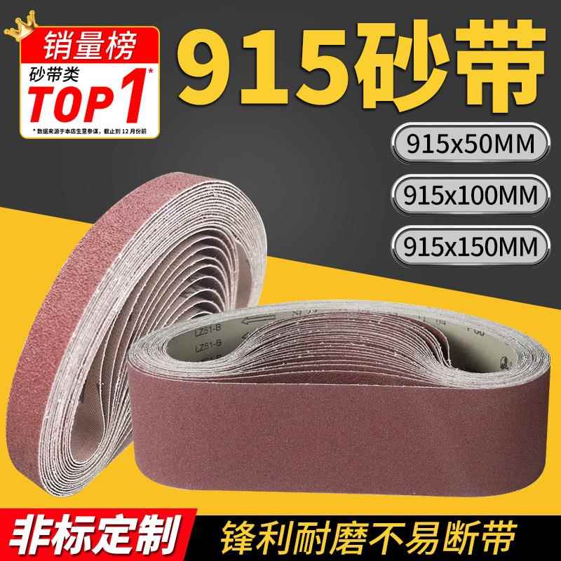 915*100环形砂带机砂布带910x150坦克机砂带定制915*50抛光砂带条
