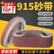 915 100环形砂带机砂布带910x150坦克机砂带定制915 50抛光砂带条