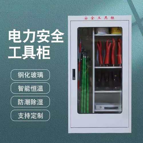 加厚电力安全工具柜配电室智能除湿恒温柜绝缘工具柜接地线储存柜
