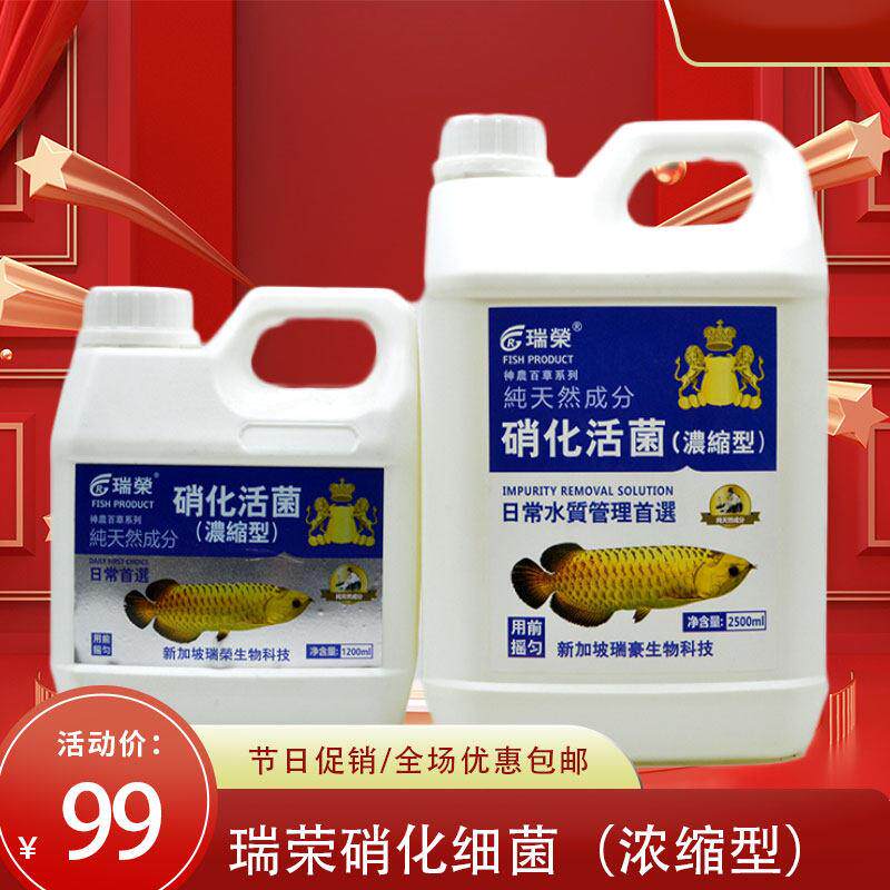 瑞荣硝化细菌浓缩型鱼缸用净水剂水质稳定剂分解鱼便消化活菌液