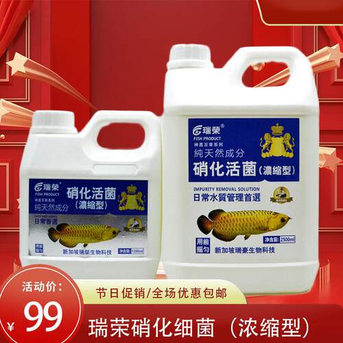 瑞荣硝化细菌浓缩型鱼缸用净水剂水质稳定剂分解鱼便消化活菌液