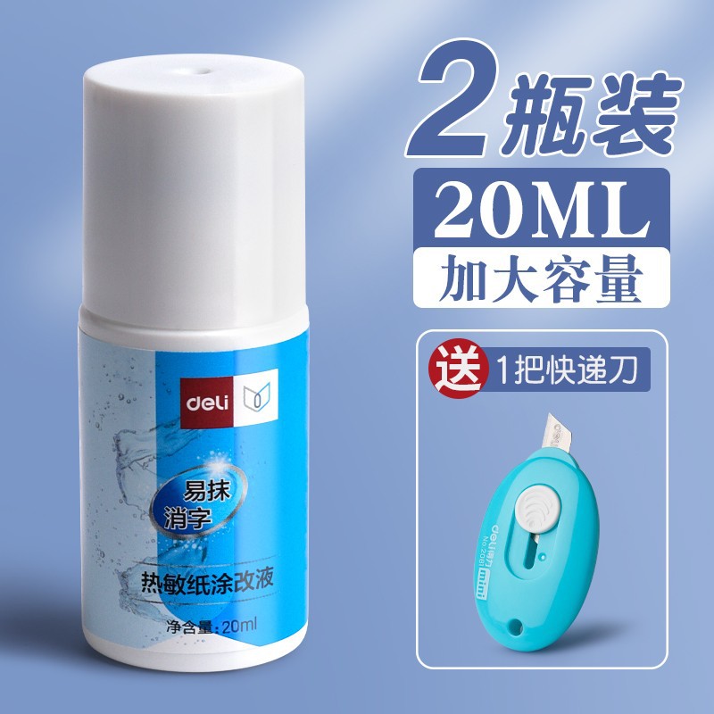 涂改液修正液得力快递保护修正液
