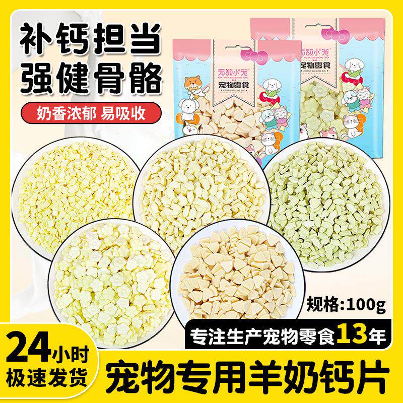 原厂货源宠物零食狗狗猫咪羊奶片奶酪片补钙壮骨钙奶片营养