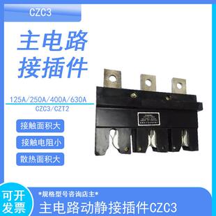 630A 3主电路接插件160A125A250A400ACT2静 CIWZ中意电器CZC3