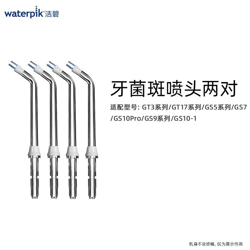 Waterpik洁碧冲牙器洗牙器水牙线配件标准喷头正畸喷头JT-100E