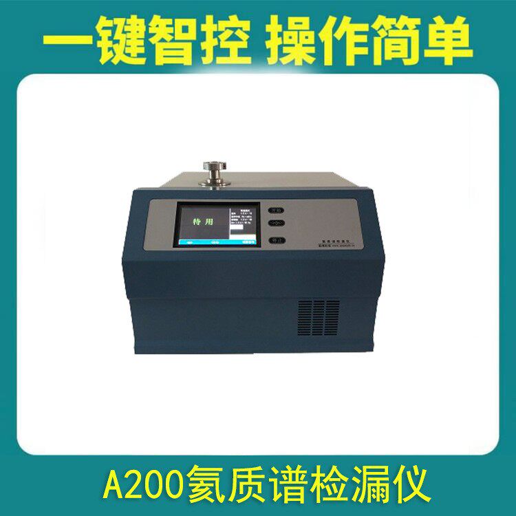 真空氦质谱检漏仪氦气测漏仪气密性检漏设备厂家支持正压负压