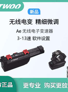 LTWOO蓝图Ae无线电子变速器3-13速电变拉线器自行车单车电变 套件