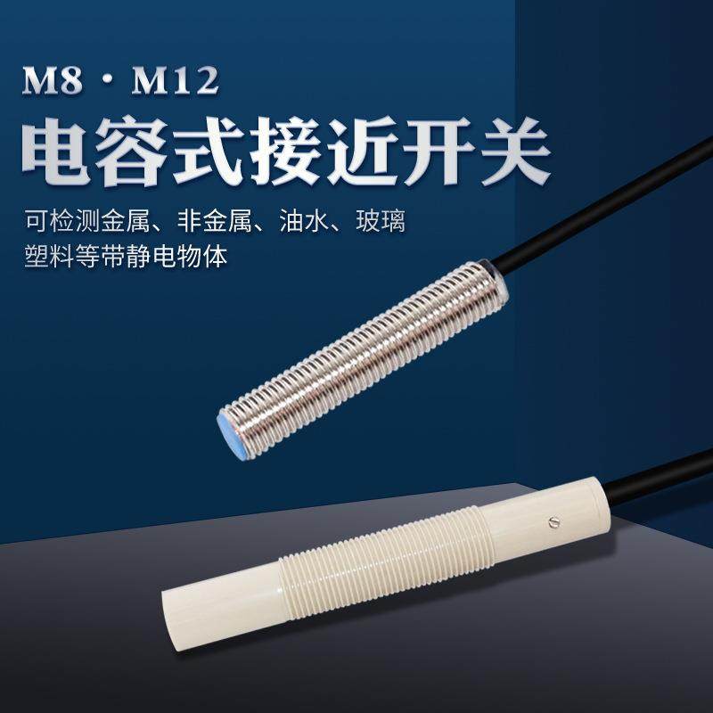 CR12-08NON M18 M12 M8电容式NPN常开圆柱接近开关塑料玻璃布料