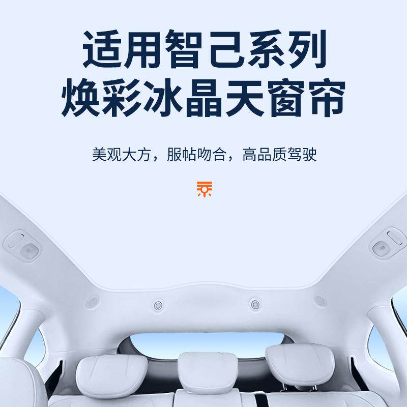适用智己LS7焕彩冰晶天窗遮阳帘汽车车顶防晒隔热LS6天幕遮阳挡