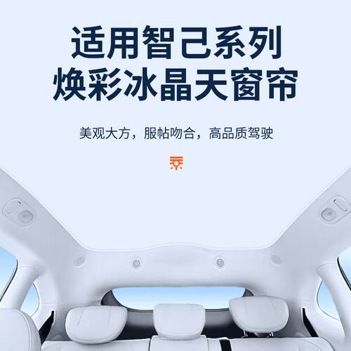 适用智己LS7焕彩冰晶天窗遮阳帘汽车车顶防晒隔热LS6天幕遮阳挡