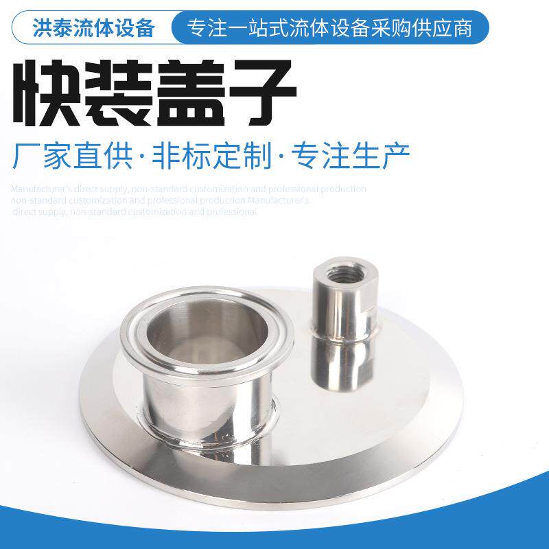 不锈钢卫生级快装盖子卡箍式快装盖子洪泰流体设备供应