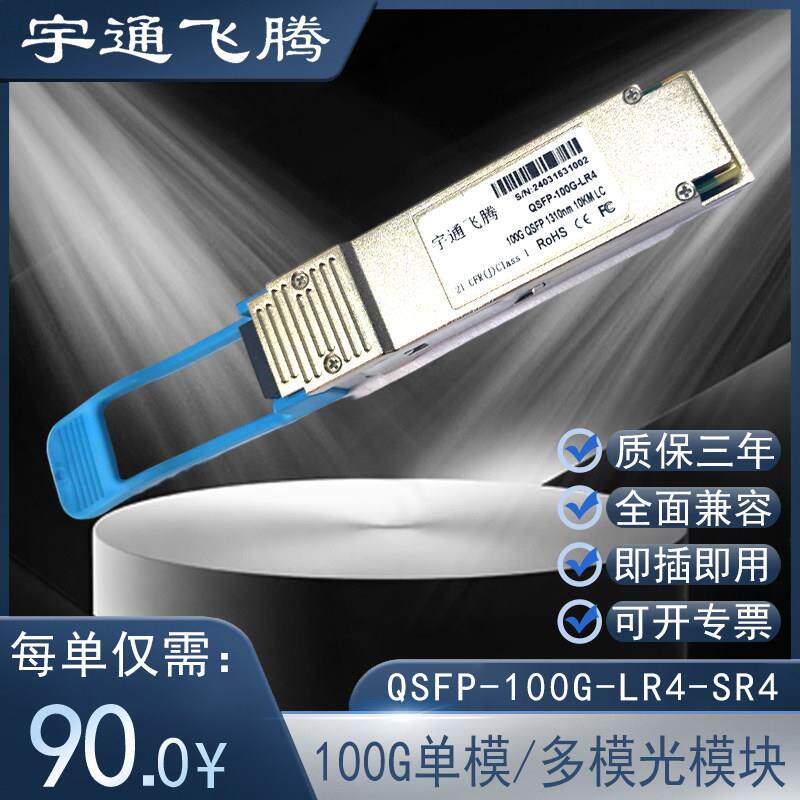 40G~100G QSFP单模多模光模块SR4 LR4 ER4传输距离：100M/80km