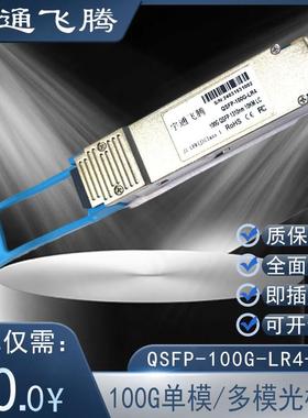 40G~100G QSFP单模多模光模块SR4 LR4 ER4传输距离：100M/80km
