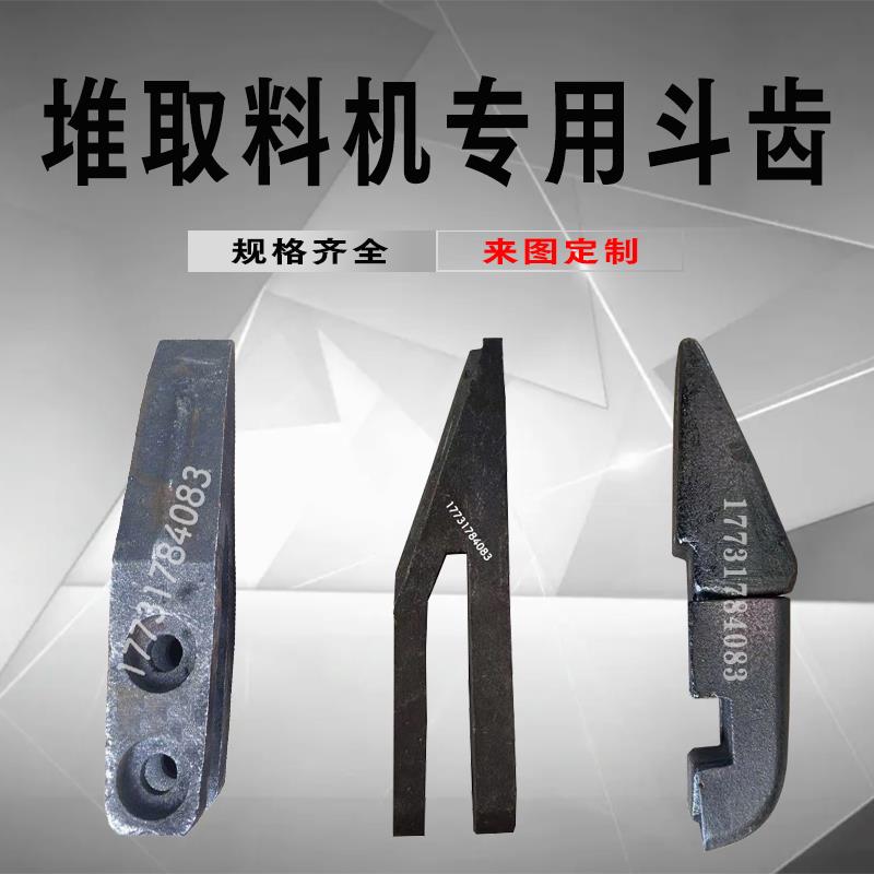 ZGMn13斗齿42CrMo高强度耐腐蚀冲击铸钢堆取料斗轮机煤矿用齿