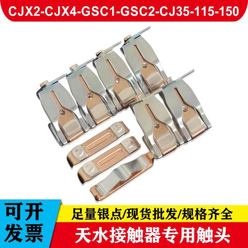 CJ35/GSC1触头GSC2/CJX4-115-150-185-225-265-330-400-500-630